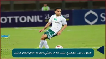 صمود نادر.. المصري يثبت أنه لا يخشى العودة أمام الكبار مرتين